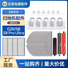 石G20/S8/S8PRO Ultra掃除機部品洗浄液雑巾主ブラシフィルタ