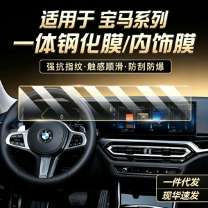 BMW 3 Series/7 Series/M2 Tempered Film TPU Interior Protective Film High-Definition Transparent Anti-Explosion Car Interior Film
