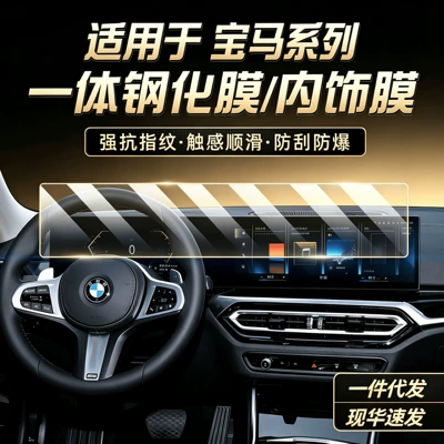 BMW 3 Series/7 Series/M2 Tempered Film TPU Interior Protective Film High-Definition Transparent Anti-Explosion Car Interior Film