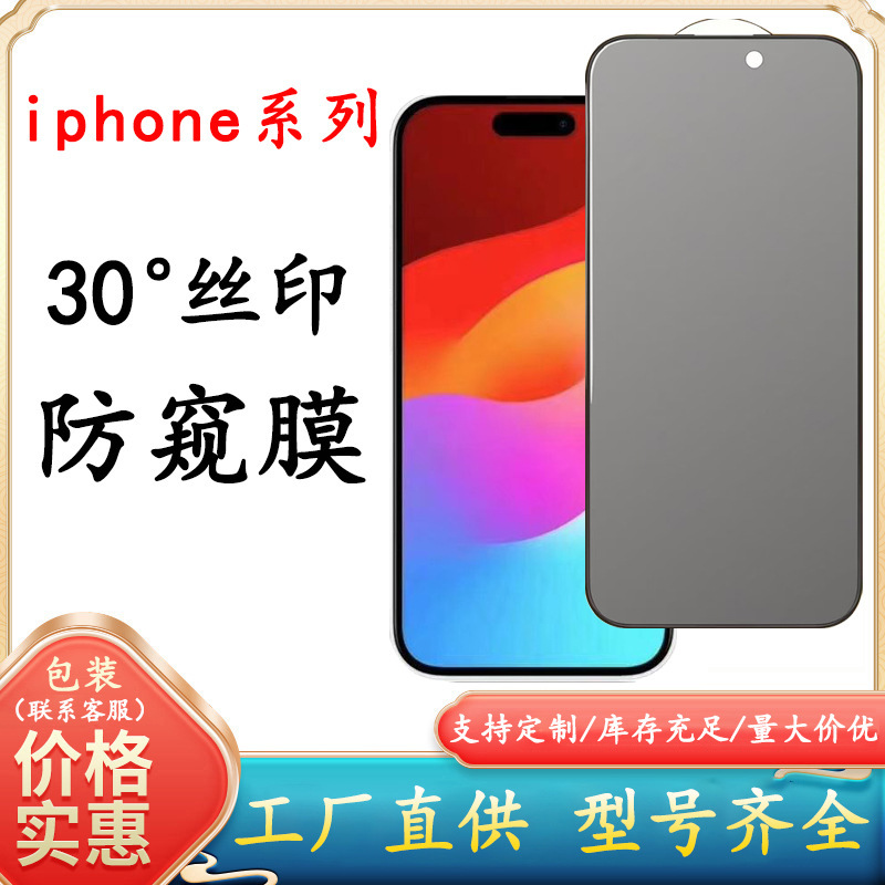 Anti-Peep Film for Apple 16Pm Tempered Glass Film, Anti-Fingerprint, Suitable for Mobile Phones, Ip17 Full-Screen Anti-Peep Film, 17Pm Film Factory Anti-Peep Film for Apple 16Pm Tempered Glass Film, Anti-Fingerprint, Suitable for Mobile Phones, Ip17 Full-Screen Anti-Peep Film, 17Pm Film Factory