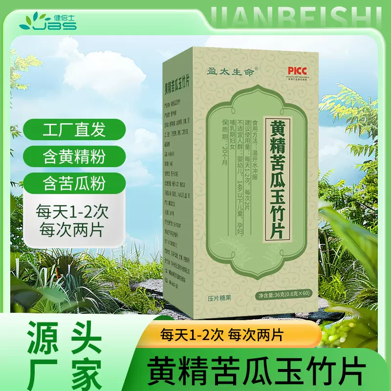 黄精苦瓜玉竹片产品苦瓜黄精苦瓜玉竹阿拉伯糖葛根口服片剂定制