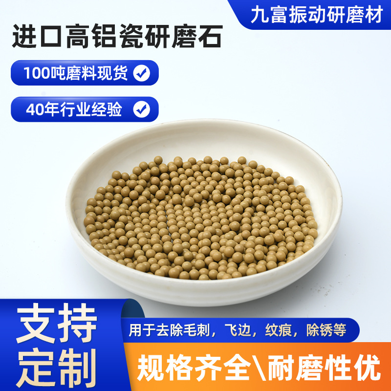 批发高铝瓷抛光石工件精磨抛光圆球形研磨石日本进口高铝瓷研磨石