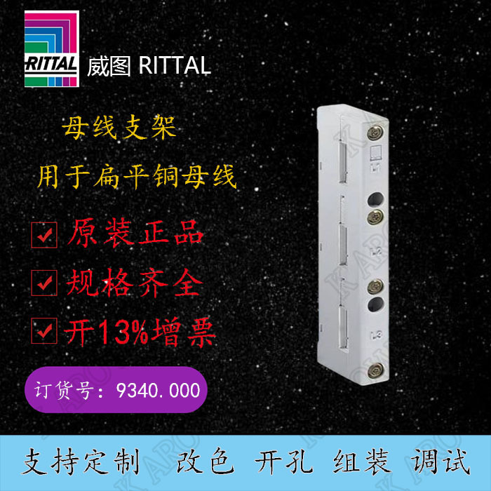 正品威图机柜内母线SV9340.000 9340000母线支撑支架盖板底板