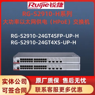 �J�ݴ���HPoE���Q�C RG-S2910-24GT4SFP-UP-H/24GT4XS-UP-H