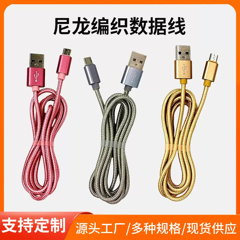 手机数据线 尼龙编织数据线 适用安卓type-c 快速充电线批发