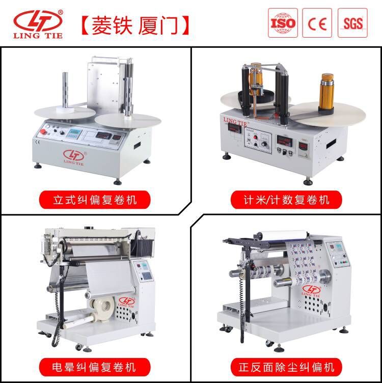 菱铁标签复卷机 自动计数复卷机 工作台复卷机 小型 复卷机