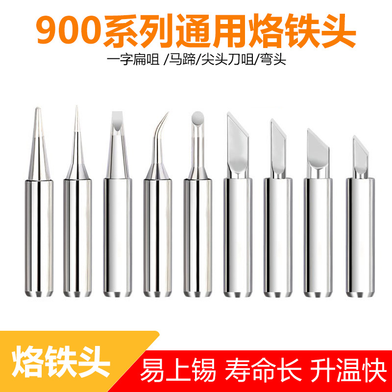 恒温900M内热式铬铁头5支装套装 电烙铁头一字马蹄刀口尖嘴洛铁头