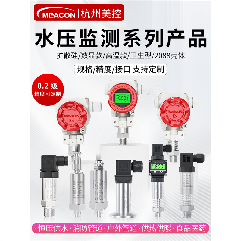 美控水压压力传感器恒压供水液体自来水管消防变频水泵压力变送器