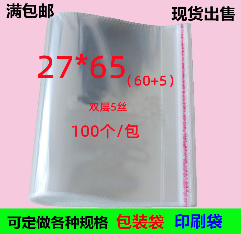 OPP不干胶自粘袋5丝27*65服装包装袋 透明塑料包装袋 玩具袋100