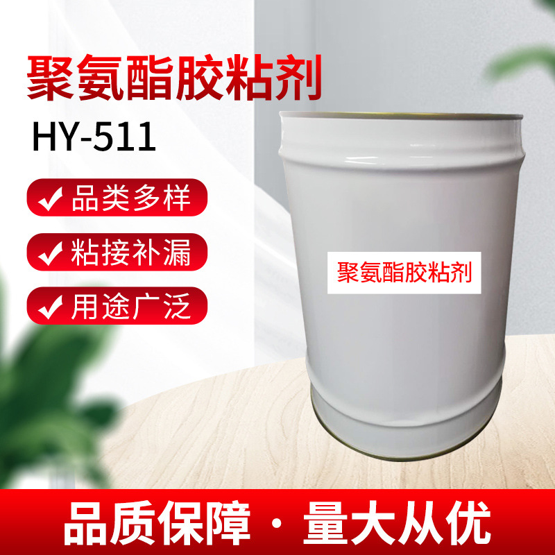 HY-511聚氨酯干式复合胶粘剂瞬间速干固化剂电缆屏闭膜复合剂