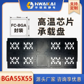 防静电耐高温JEDEC TRAY托盘 BGA55*55源头工厂 可定制