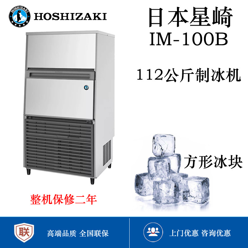 HOSHIZAKI星崎IM-100B制冰机.方形冰Ice cube makers批发另议