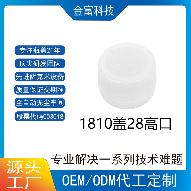 金富厂家直销HDPE矿泉水饮料1810塑料28高口防盗瓶盖印刷LOGO