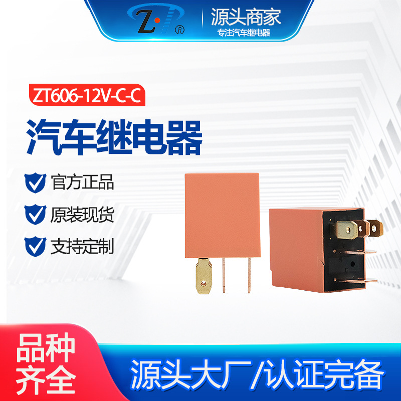 ZT606-12V-C-C 汽车继电器
