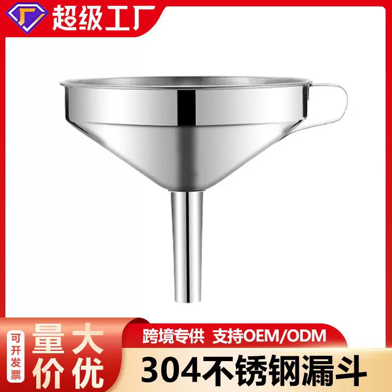 跨境304不锈钢漏斗加厚家用厨房油漏食品级过滤网大小口径酒漏斗