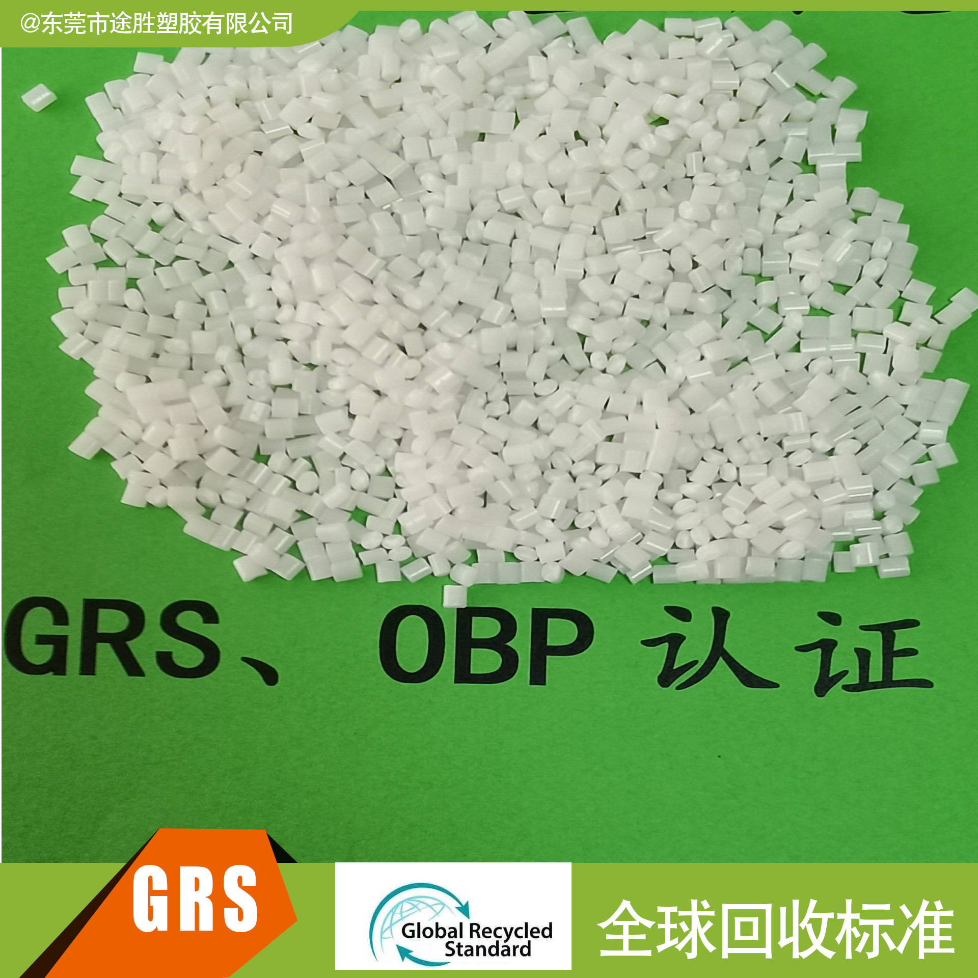 PCR 海洋再生塑料 GRS OBP认证塑胶料 RABS本色 配色 可开TC证书