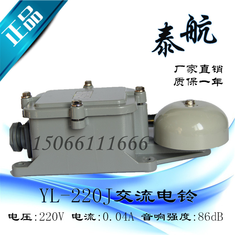泰航船用交流电铃YL-220J防水水密防盗报警喇叭警铃AC220V正品