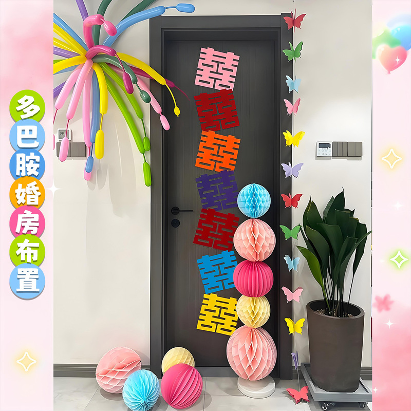 多巴胺婚房布置套装女方卧室床头背景墙拉花装饰结婚专用喜字贴纸|undefined