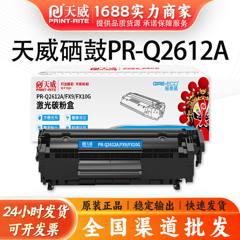 天威硒鼓PR-Q2612a适用于兼容惠普hp1010301510221005MF打印机12a