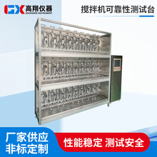 定制可靠性测试台搅拌机电气系统控制系统性能測试耐久性測试机