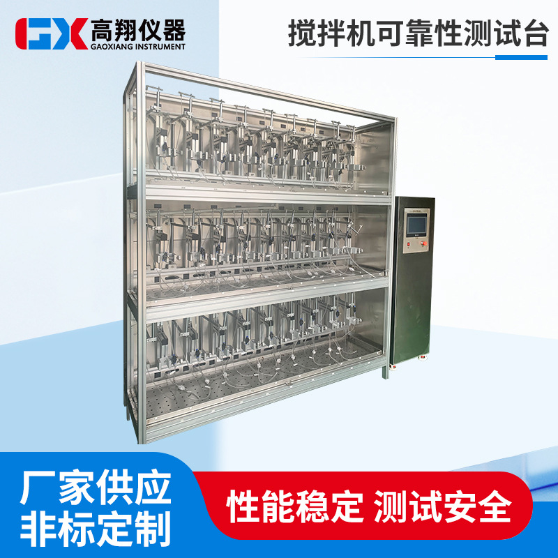 定制可靠性测试台搅拌机电气系统控制系统性能測试耐久性測试机