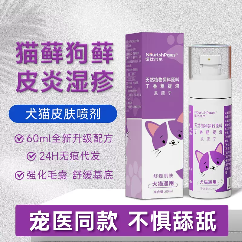 植物配方宠物支持皮肤健康猫癣狗癣真菌喷剂外出保护猫狗保健品