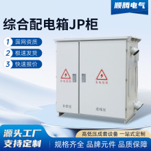 高低壓綜合配電箱戶外不銹鋼JP櫃農網櫃變壓器櫃智能電容補償櫃