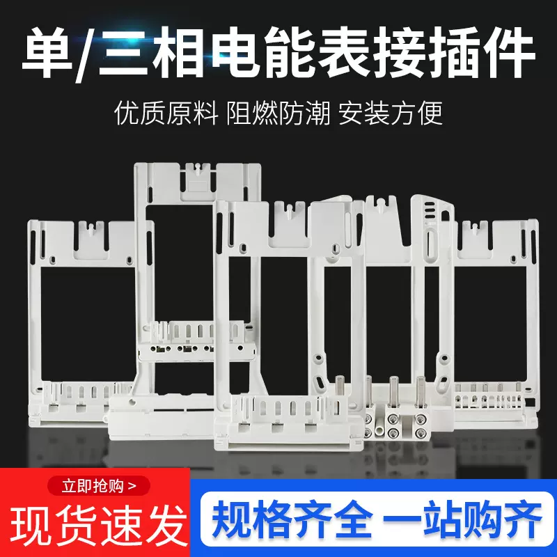 电能表接插件单相三相互感器式国网电力局计量箱电表间隙式过盈式