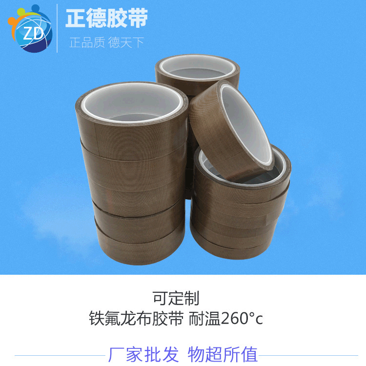 小额批发工业产品胶带 特氟龙布耐中高温胶带铁氟龙 正德工业胶带