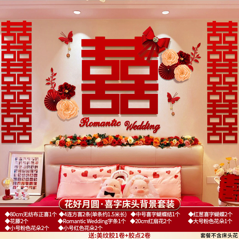 婚房布置床头背景男方房间结婚卧室装饰女方新房套装婚礼用品大全|undefined