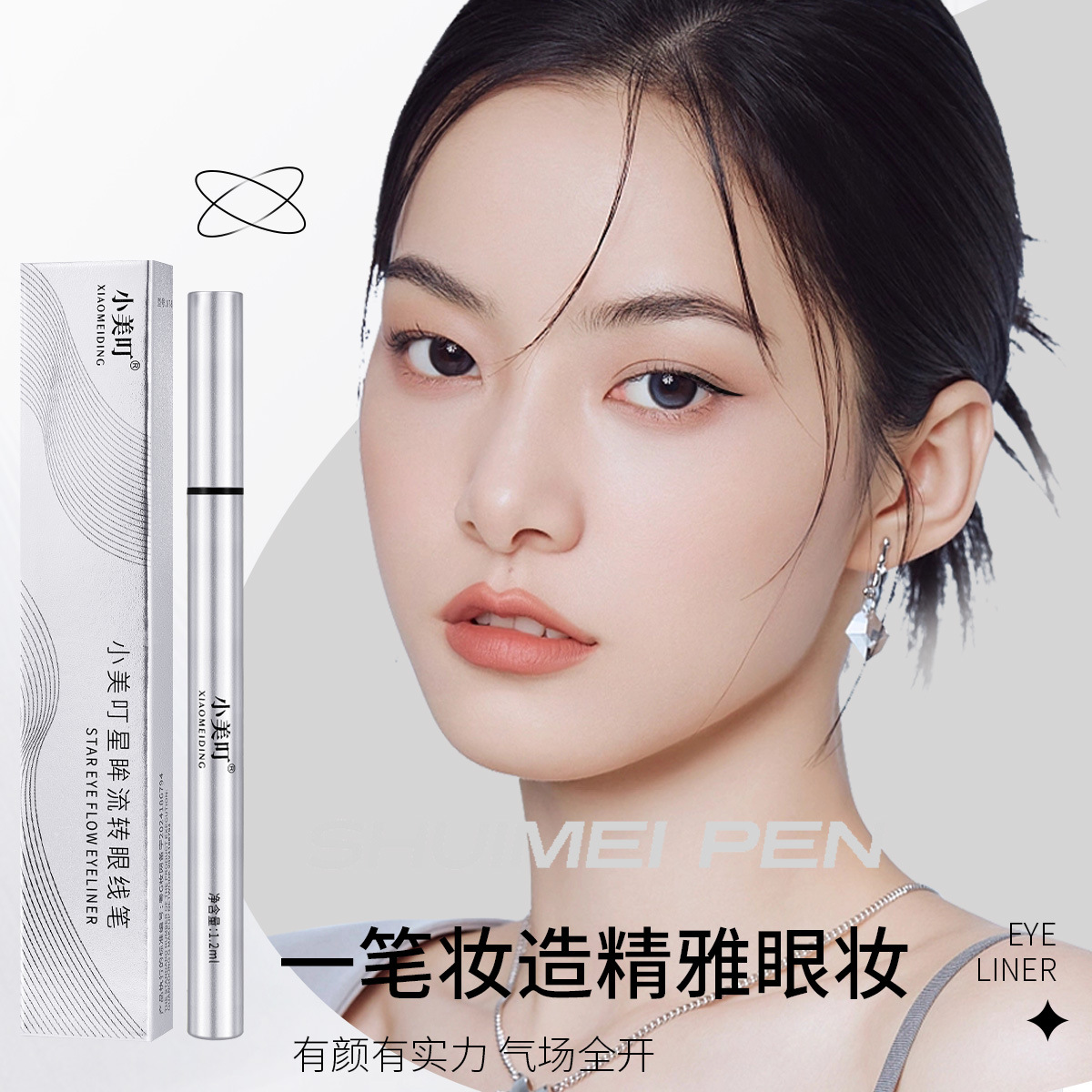 Xiaomei Ding's Starry Eyes Eyeliner Pen Is Extremely Fine and Smooth, Accurately Outlines the Corners of the Eyes and Depicts the Lower Eyelashes, Waterproof and Smudge-Proof