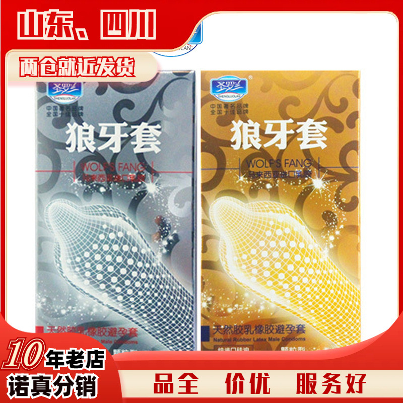 圣罗兰狼牙套大颗粒避孕套12只装成人计生用品l9
