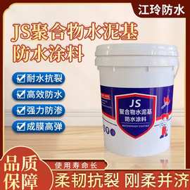 js聚合物水泥防水涂料 厨房卫生间游泳池防潮防水材料 js防水涂料