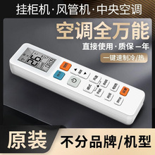 万能空调遥控器家用挂柜中央机适用TCL志高海尔美的奥克斯通用型