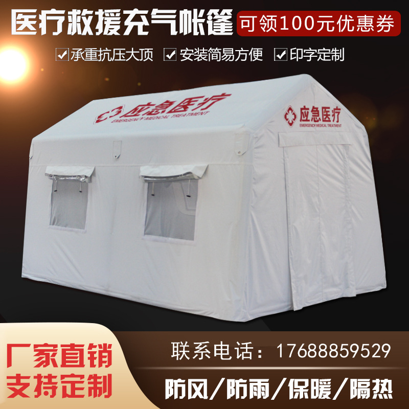 医疗救援卫生帐篷大型户外指挥救灾消防应急隔离充气帐篷手术室