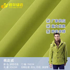 定制磨毛防水透气桃皮绒面料吸湿桃皮绒定制光滑柔软广州布料批发