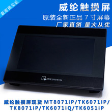 威纶触摸屏/TK/MT/6050/6070/6071/6103/8071/IP/IQ/IE威纶通