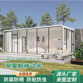 Apple cabin mobile house外贸苹果舱民宿移动房高木集成房屋