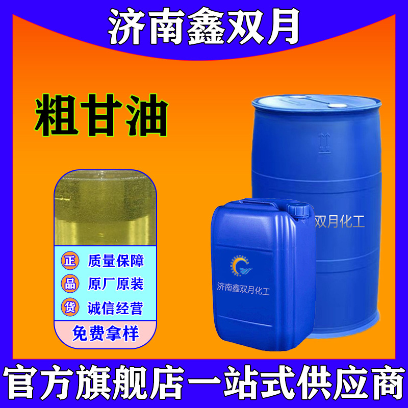 优惠出售粗甘油工业水泥助磨剂混凝土外加剂水处理混和 甘油 粗甘