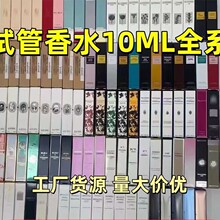 大牌跨境外贸试管香水小样10ML蔚蓝旷野大地甜心邂逅乌木杜桑挚爱