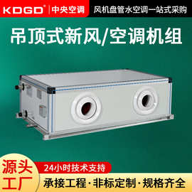 KDGD吊顶式新风机组柜式风机盘管立式水冷风柜可定制厂家直销送风