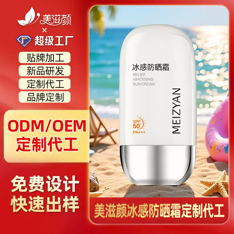 冰感轻薄防晒霜定制 夏季不油腻高倍特妆防晒乳SPF50+PA+++代加工