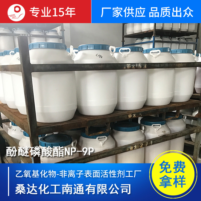 供应烷基酚聚氧乙烯醚9摩尔磷酸酯 NP-9P