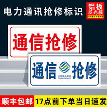 通信抢修标识牌中国移动联通电信电力抢修车工程车专用标牌