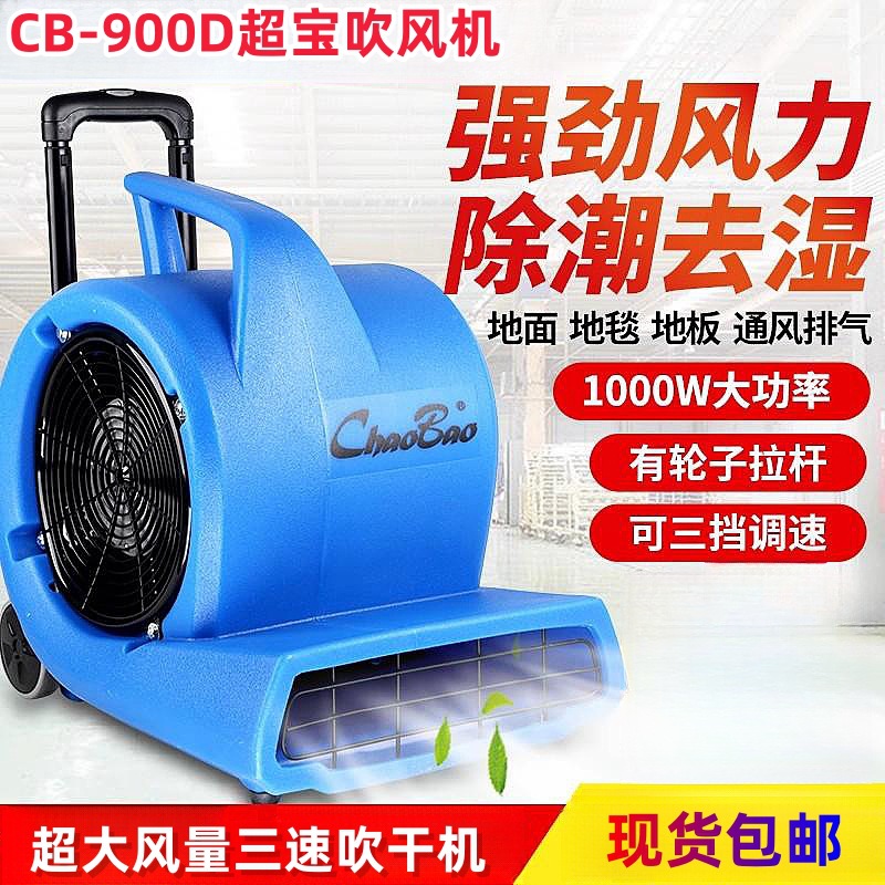 CB-900D超宝吹风机1000W大功率吹干机三档调速公共场所强力吹地机