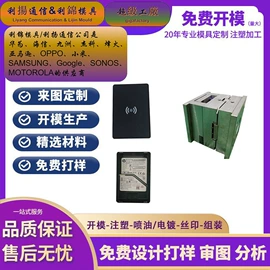 塑料模;其他天线;电子塑胶零件