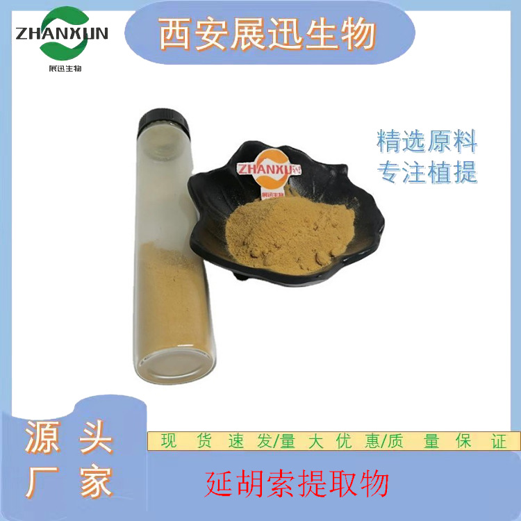 延胡索提取物 10/20/30/50:1 元胡索提取物 乙素 展迅原料 kg装