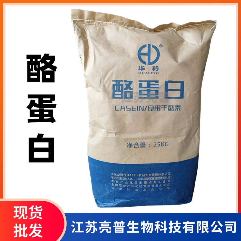 酪蛋白 食用干酪素 食品级  现货供应 华羚 酪蛋白