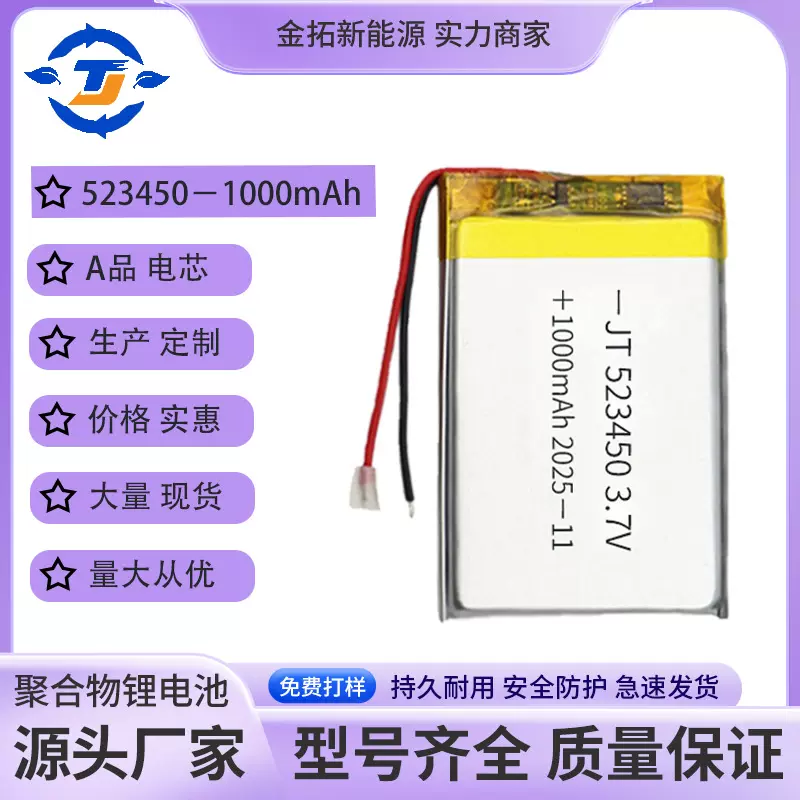 聚合物锂电池523450 1000mAh化妆镜行车记录仪电车尾灯3.7V锂电池