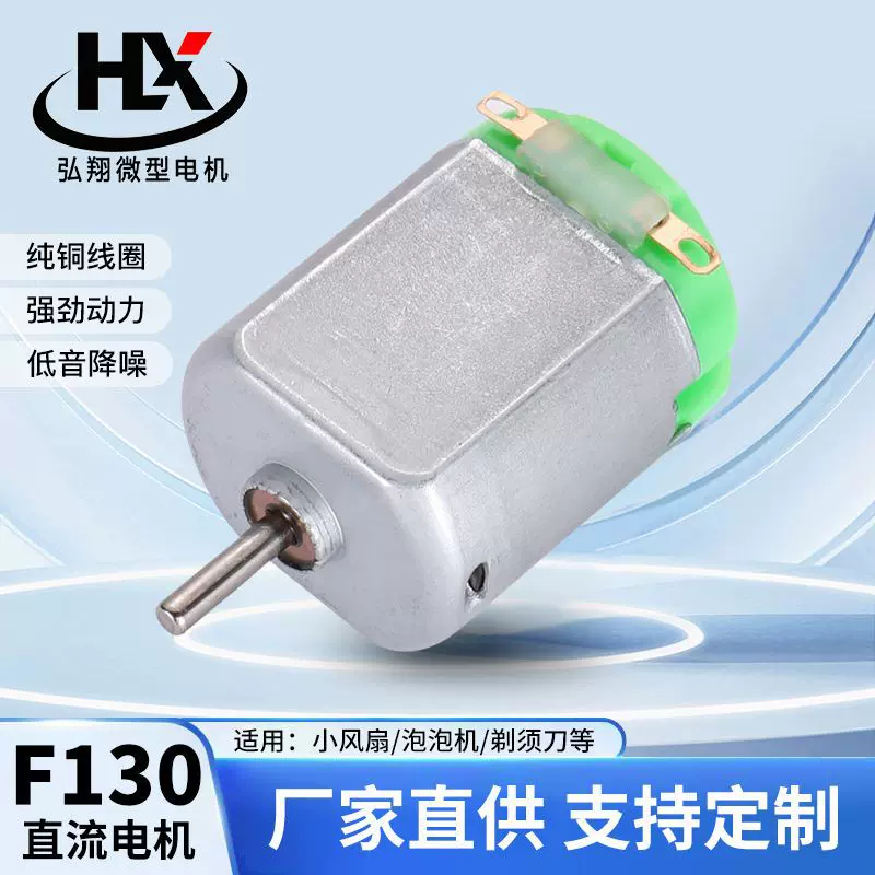 微型电机130玩具马达 鼻毛修剪器电机迷你风扇马达遥控车电机厂家
